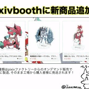 pixivboothのショップに新グッズを追加しました！