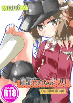 C85新刊「リュウジョウちゃんまつり」