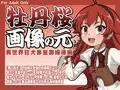 牡丹桜 画像の元 -異世界狂犬赤髪御嬢様編-