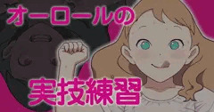 オーロールの実技練習