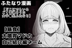 どこにでもいるごく普通そうな女子●生ふたなり　【暴食】/大喰胃マドカ自己紹介編