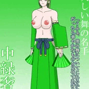 大人しい舞の名手　中緑奢然