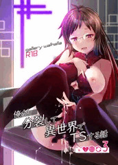 【TSF】俺が分裂して異世界でTSする話3【新刊】