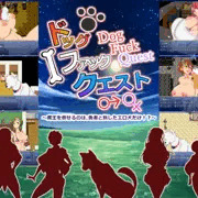 ドッグファッククエスト　体験版配信開始！