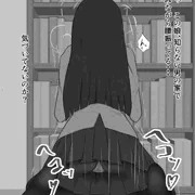 俺のコレクション（官能小説）がどうしても読みたかったらしいので家に上げた