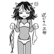 逆バニーならぬ逆ビキニ正邪