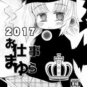 [4/30伺アニ] 2017お仕事まゆら