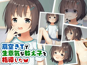 [CG集]肩空きTで生意気な教え子を指導したw