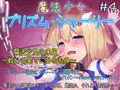 『魔法少女プリズム・シャーリー』全４話