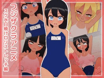 フジザクラアニメ スク水日焼けロリストレッチ編