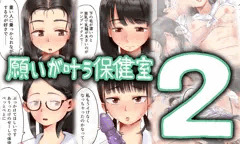 【宣伝】願いが叶う保健室2