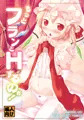 もっとフランとＨするのぉ！