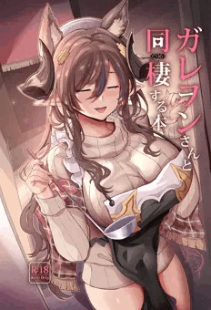 C101新刊「ガレヲンさんと同棲する本」