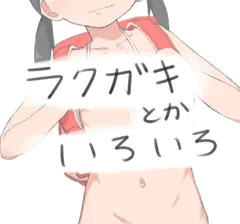 いろいろ