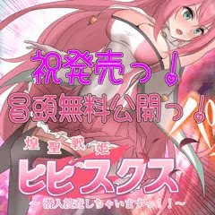 祝ヒビスクス発売！冒頭無料公開っ！