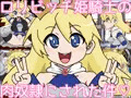 ロリビッチ姫騎士の肉奴隷にされた件