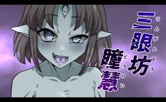 瞳慧の誘惑