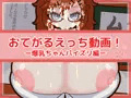 爆乳娘パイズリが販売通りました。
