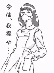 我慢
