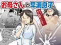 お母さんと早漏息子