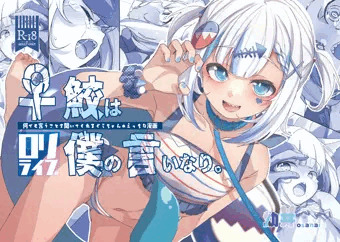 【メロン通販予約開始】♀鮫は僕の言いなり【ホロクル8th】
