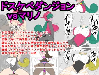 ドスケベダンジョンｖｓマリノ　DL英語版でも販売開始