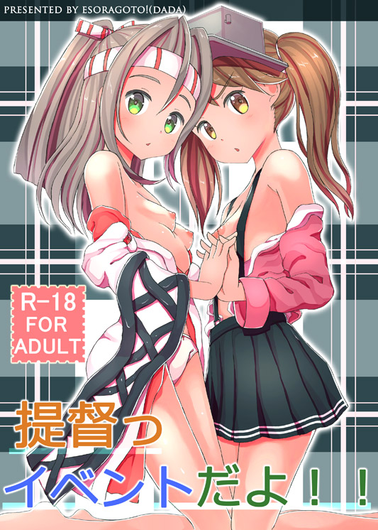 C86新刊「提督っイベントだよ！」
