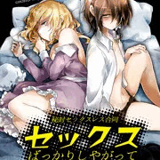 セックスばっかりしやがって