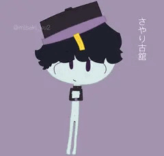 さやり古舘
