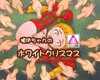 ホワイト スカトロ クリスマス
