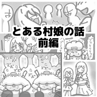 とある村娘の話　前編