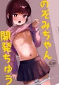 【C102】のぞみちゃん開発ちゅう