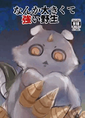 同人誌「なんか大きくて強い野生」