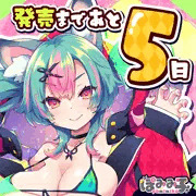 発売まであと５日！🐺