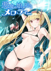 悪魔の娘の唄うメロディー　マイクロビキニ