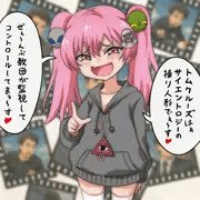 サイエントロジーに詳しい陰謀論メスガキちゃん