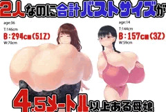 2人だけなのに合計バストサイズが4.5メートル以上ある母娘