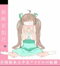 星梨花ちゃんデビュー