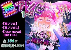【発売】『星アソビ１＋２＿DL版』発売！