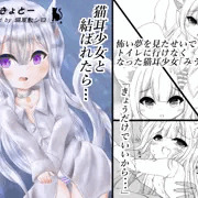 猫耳少女と結ばれたら…～ご主人と一緒におトイレ～