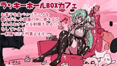 ラッキーホールBOXカフェ