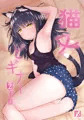 猫又ビギナー2日目