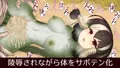 状態変化バッドエンド剣士ちゃん