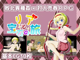 【おしらせ】　リアと宝石の旅　【作ってました】