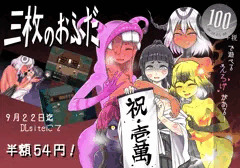 【５４円】妖怪娘エロゲ「三枚のおふだ」セール中です！