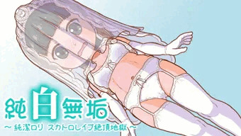 【スカトロ注意！】純白無垢 まりぃちゃん