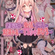 【コミケ新刊】新薬治験で発情し輪姦され、精液中毒になるＴＳ少女まひろちゃん