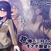 【新作発売！！】窓際の三月さんはオナホ願望がある【20％オフ】