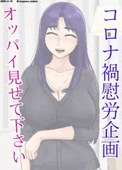 「おっぱい見せてください」