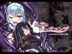 魔法少女ローザエンデ　Loop3:刻まれた陵辱の記憶